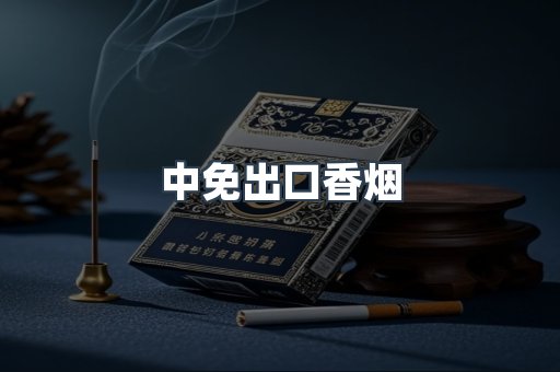 中免出口香烟